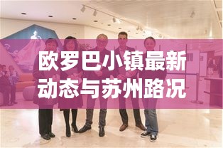 欧罗巴小镇最新动态与苏州路况详解报告