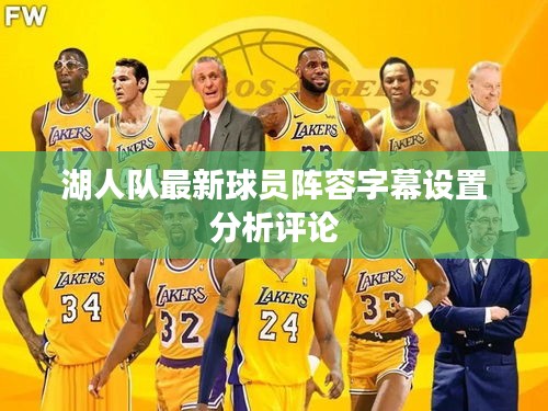 湖人队最新球员阵容字幕设置分析评论