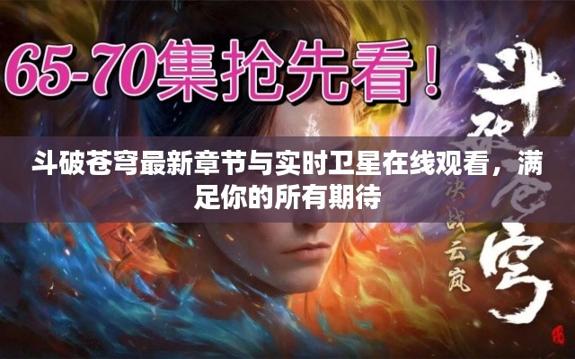 斗破苍穹最新章节与实时卫星在线观看,满足你的所有期待