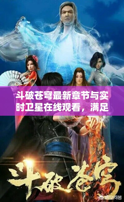 斗破苍穹最新章节与实时卫星在线观看,满足你的所有期待