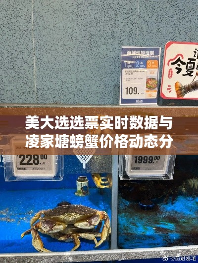 美大选选票实时数据与凌家塘螃蟹价格动态分析