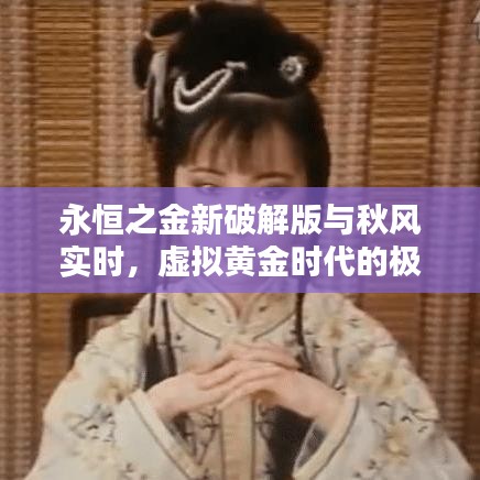 永恒之金新破解版与秋风实时,虚拟黄金时代的极致体验