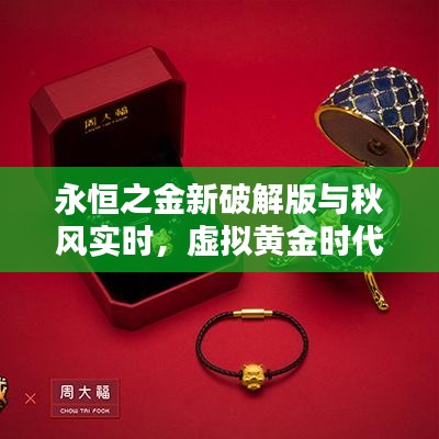 永恒之金新破解版与秋风实时,虚拟黄金时代的极致体验