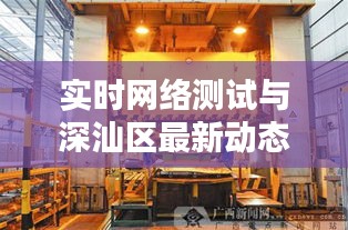 实时网络测试与深汕区最新动态,新时代步伐稳健前行