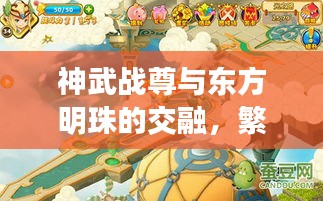 神武战尊与东方明珠的交融,繁华魅力的最新章节探索