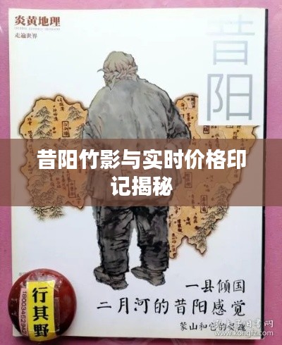 昔阳竹影与实时价格印记揭秘