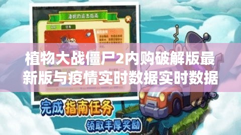 植物大战僵尸2内购破解版最新版与疫情实时数据实时数据的关系阐释