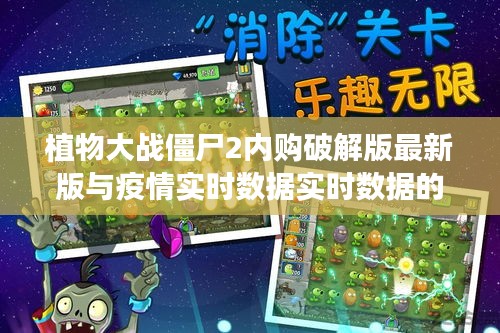 植物大战僵尸2内购破解版最新版与疫情实时数据实时数据的关系阐释