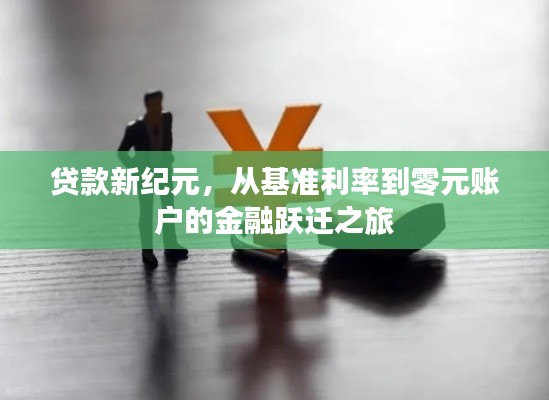 贷款新纪元,从基准利率到零元账户的金融跃迁之旅