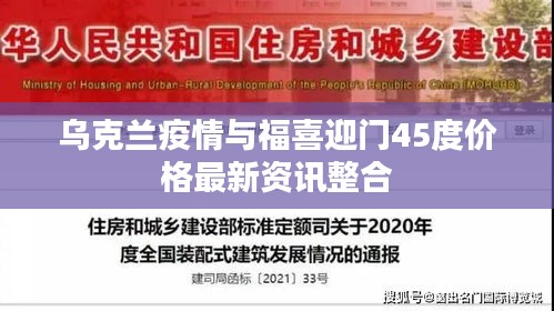 乌克兰疫情与福喜迎门45度价格最新资讯整合
