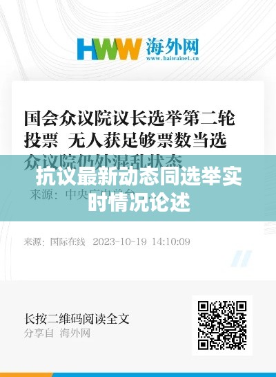 抗议最新动态同选举实时情况论述