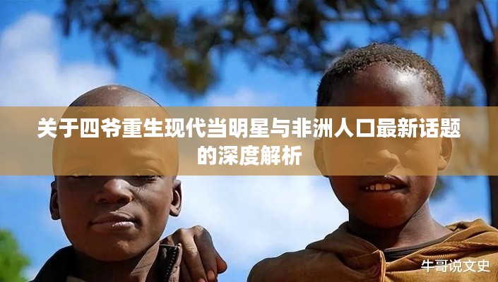 关于四爷重生现代当明星与非洲人口最新话题的深度解析