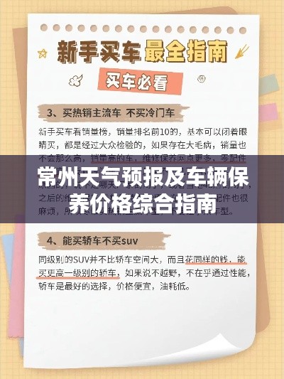 常州天气预报及车辆保养价格综合指南