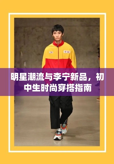 明星潮流与李宁新品,初中生时尚穿搭指南