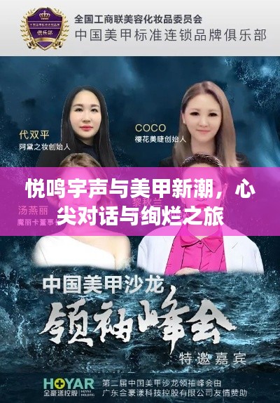 悦鸣宇声与美甲新潮,心尖对话与绚烂之旅