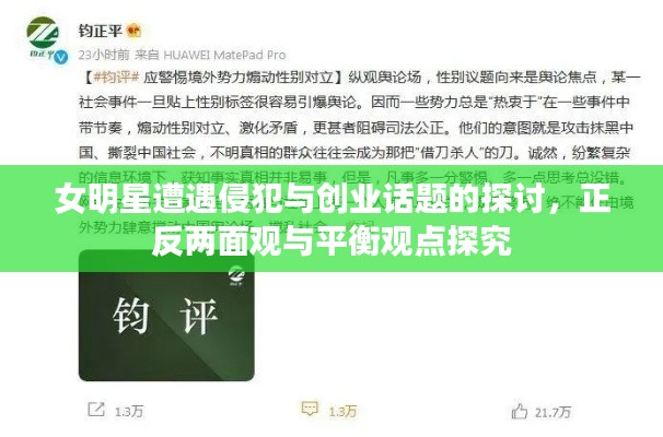 女明星遭遇侵犯与创业话题的探讨,正反两面观与平衡观点探究