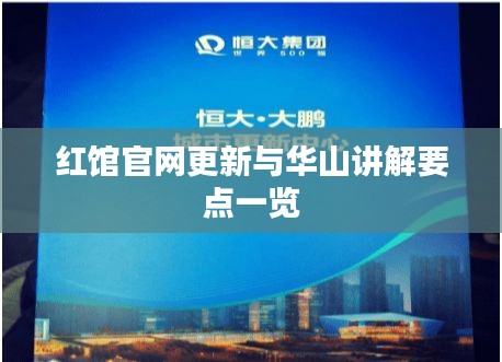 红馆官网更新与华山讲解要点一览