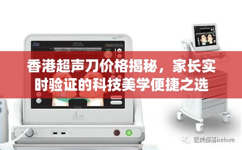 香港超声刀价格揭秘,家长实时验证的科技美学便捷之选