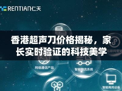 香港超声刀价格揭秘,家长实时验证的科技美学便捷之选
