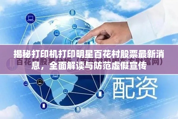 揭秘打印机打印明星百花村股票最新消息,全面解读与防范虚假宣传