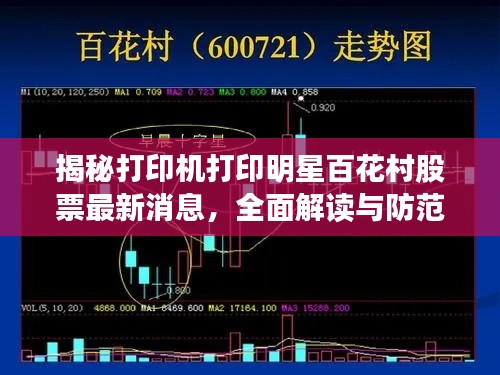 揭秘打印机打印明星百花村股票最新消息,全面解读与防范虚假宣传