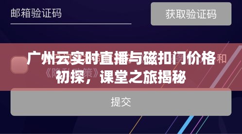 广州云实时直播与磁扣门价格初探,课堂之旅揭秘