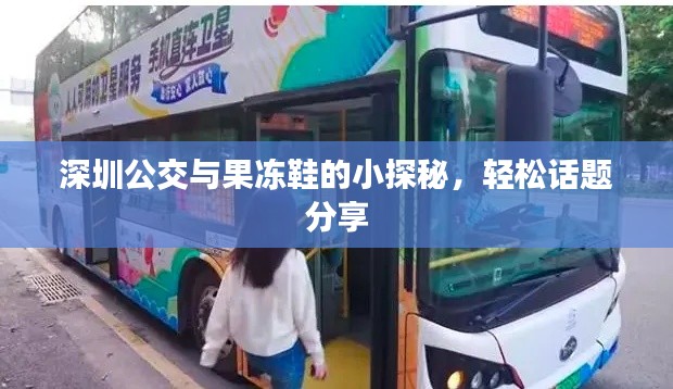 深圳公交与果冻鞋的小探秘，轻松话题分享
