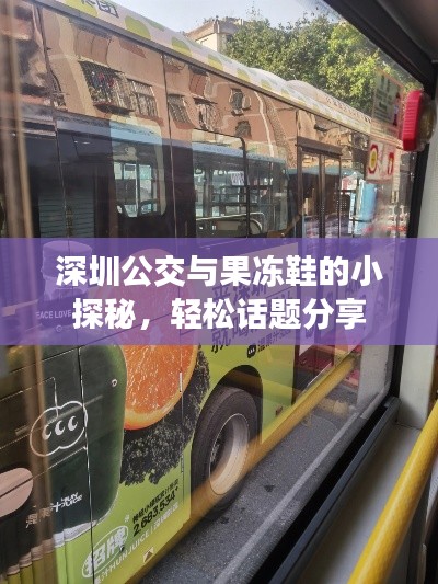 深圳公交与果冻鞋的小探秘,轻松话题分享