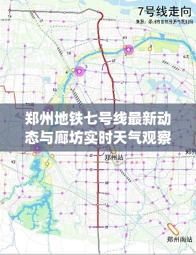 郑州地铁七号线最新动态与廊坊实时天气观察