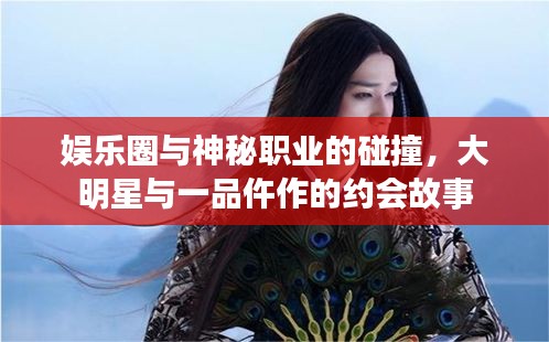 娱乐圈与神秘职业的碰撞，大明星与一品仵作的约会故事