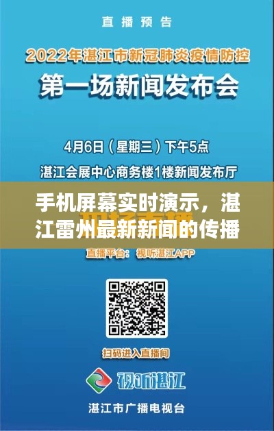 手机屏幕实时演示，湛江雷州最新新闻的传播与价值解读