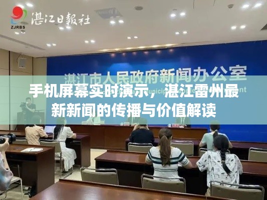 手机屏幕实时演示,湛江雷州最新新闻的传播与价值解读