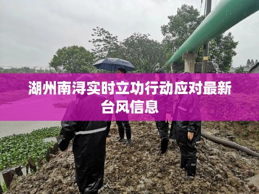 湖州南浔实时立功行动应对最新台风信息