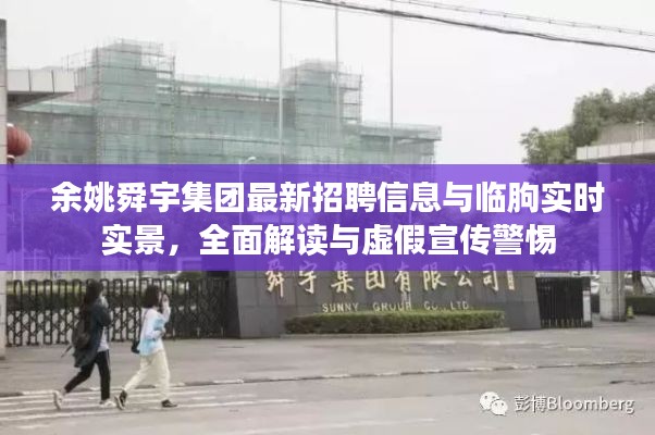 余姚舜宇集团最新招聘信息与临朐实时实景，全面解读与虚假宣传警惕