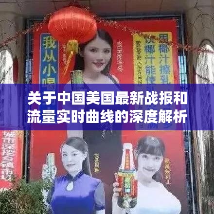关于中国美国最新战报和流量实时曲线的深度解析与警惕虚假宣传的呼吁