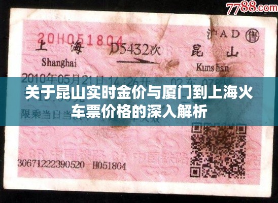 关于昆山实时金价与厦门到上海火车票价格的深入解析