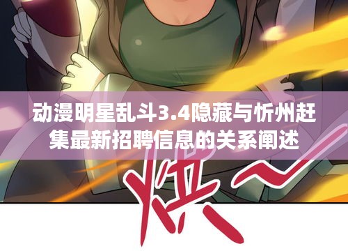 动漫明星乱斗3.4隐藏与忻州赶集最新招聘信息的关系阐述