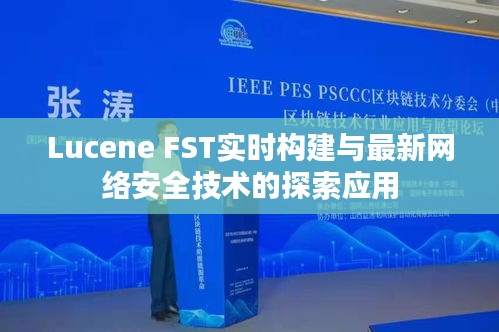 Lucene FST实时构建与最新网络安全技术的探索应用