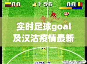 实时足球goal及汉沽疫情最新概述