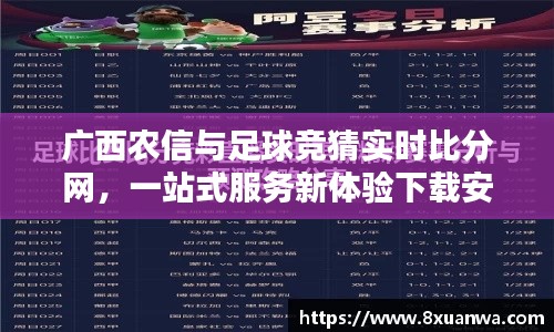 广西农信与足球竞猜实时比分网,一站式服务新体验下载安装指南