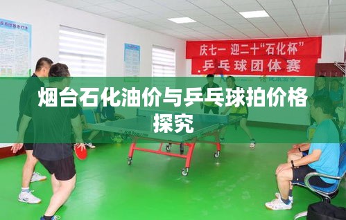 烟台石化油价与乒乓球拍价格探究
