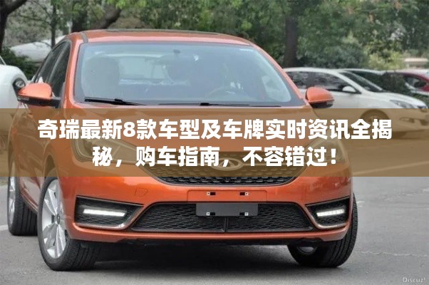奇瑞最新8款车型及车牌实时资讯全揭秘,购车指南,不容错过!
