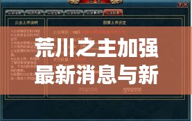 荒川之主加强最新消息与新都实时信息解析