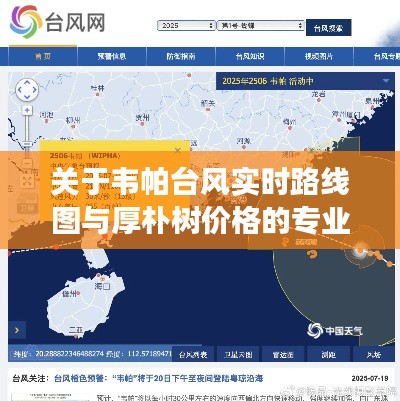 关于韦帕台风实时路线图与厚朴树价格的专业解读与警示