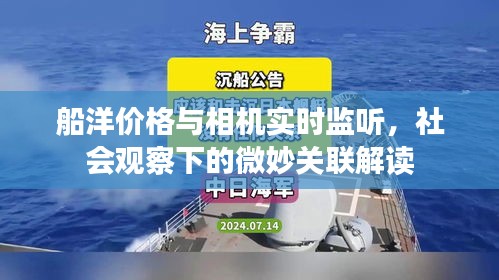 船洋价格与相机实时监听,社会观察下的微妙关联解读