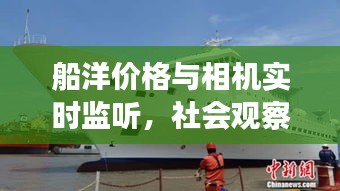 船洋价格与相机实时监听,社会观察下的微妙关联解读