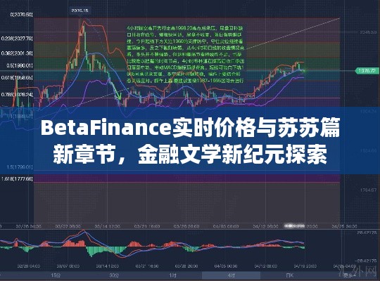 BetaFinance实时价格与苏苏篇新章节,金融文学新纪元探索