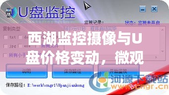 西湖监控摄像与U盘价格变动,微观观察社会脉络的演变