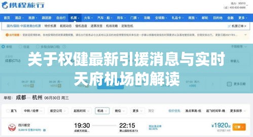 关于权健最新引援消息与实时天府机场的解读