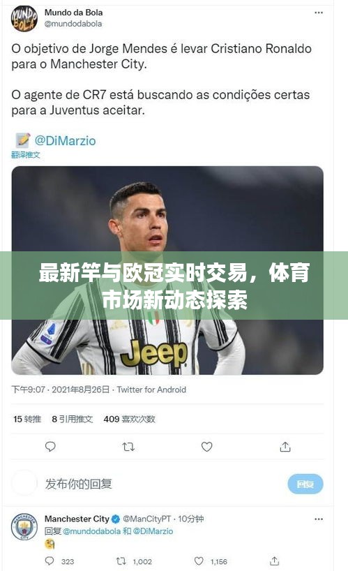 最新竿与欧冠实时交易,体育市场新动态探索